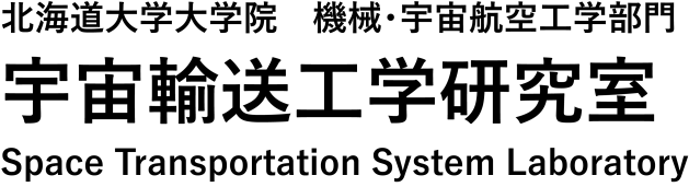 宇宙輸送工学研究室